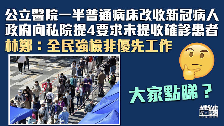 【應對疫情】公立醫院一半普通病床改收新冠病人 林鄭：全民強檢非優先工作