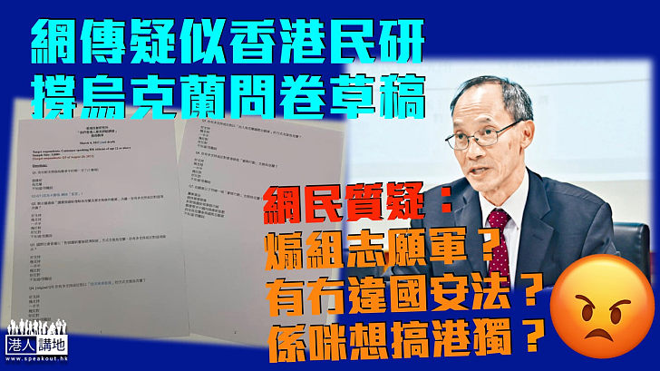 【立心不良】網傳疑似香港民研撐烏克蘭問卷 網民質疑涉違國安法：煽組志願軍參戰？「獨」性很強！