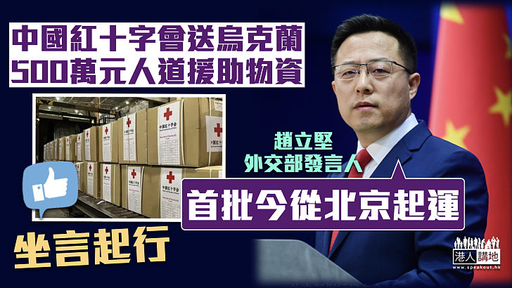 【人道援助】趙立堅：中國紅十字會送烏克蘭500萬元人道物資 首批今從北京起運