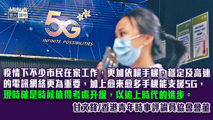 【精選文章】5G服務要識揀