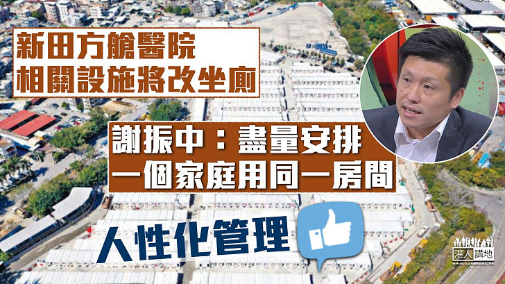 【隔離設施】新田方艙醫院相關設施將改坐廁 謝振中：盡量安排一個家庭用同一房間