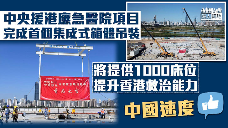 【中國速度】中央援港應急醫院項目完成首個集成式箱體吊裝