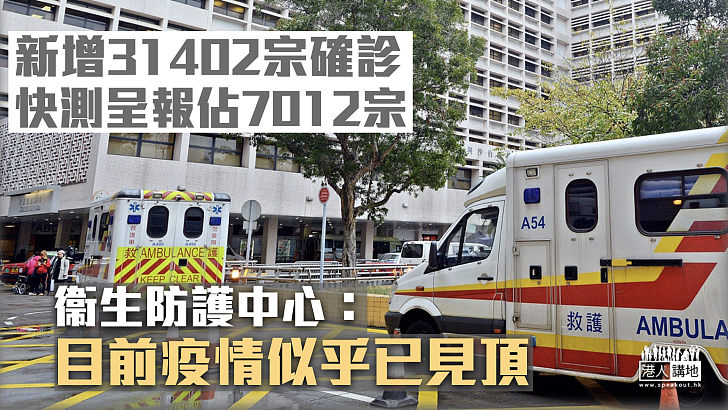 【最新疫情】新增25991宗核酸檢測確診、7012宗快測平台呈報 衞生防護中心：目前疫情似乎已見頂