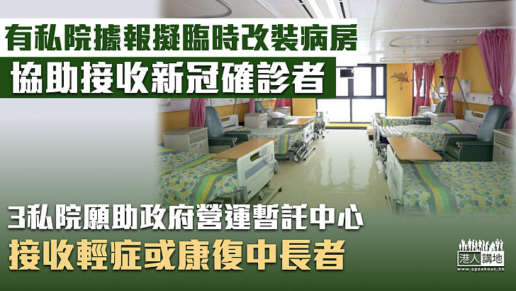 【齊心抗疫】據報數間私院擬臨時改裝病房 協助接收新冠確診者