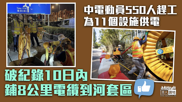 【為抗疫出力】中電動員550人趕工為11個設施供電 破紀錄10日內鋪8公里電纜到河套區