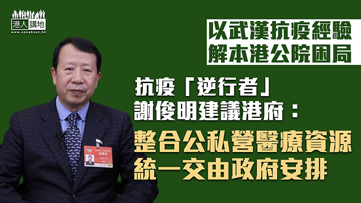 【抗疫心得】謝俊明：港府應整合公立私家醫療資源 統一安排病人入院出院