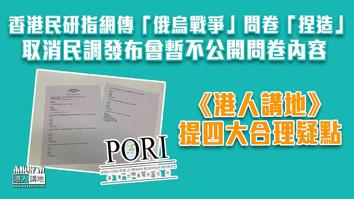 【特此回應】香港民研指網傳「俄烏戰爭」問卷「捏造」、取消民調發布會暫不公開問卷內容 《港人講地》提四大合理疑點