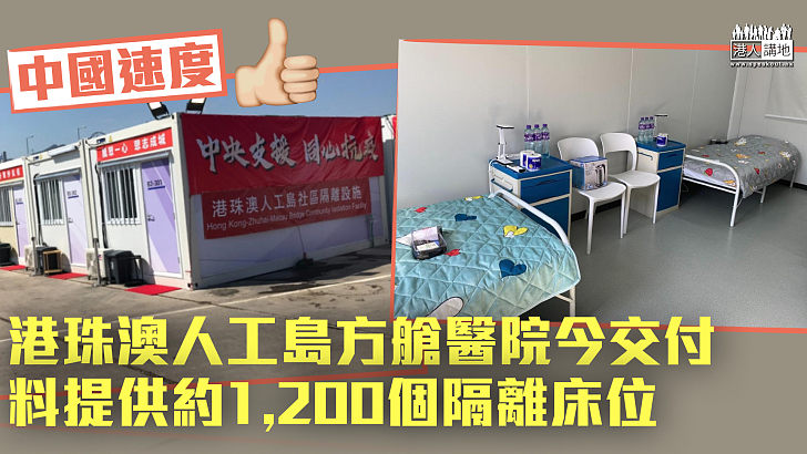 【中國速度】港珠澳人工島方艙醫院今交付投入服務 提供1,200張隔離病床
