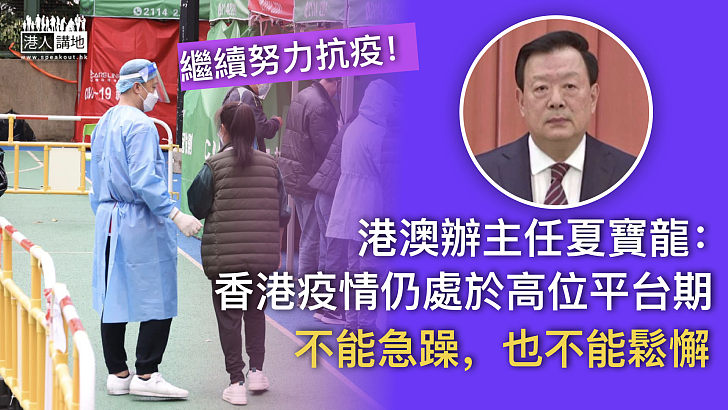 【第五波疫情】港澳辦主任夏寶龍：香港疫情仍處於高位平台期、不能急躁也不能鬆懈
