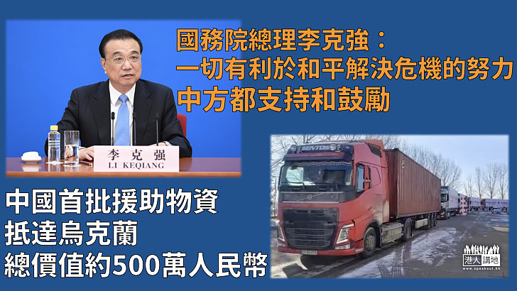 【俄烏局勢】首批中國援助物資抵達烏克蘭 總價值約500萬人民幣