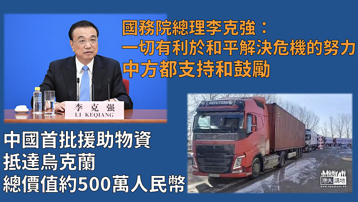 【俄烏局勢】首批中國援助物資抵達烏克蘭 總價值約500萬人民幣