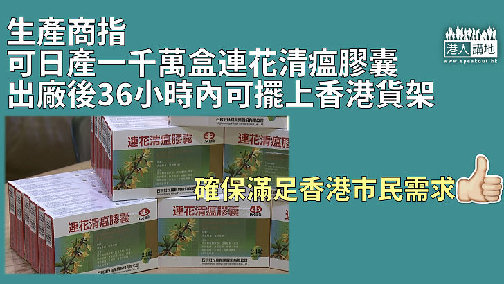 【防疫資訊】連花清瘟膠囊生產商指可日產一千萬盒連花清瘟膠囊 出廠後36小時內可以擺上香港貨架 確保滿足香港市民需求