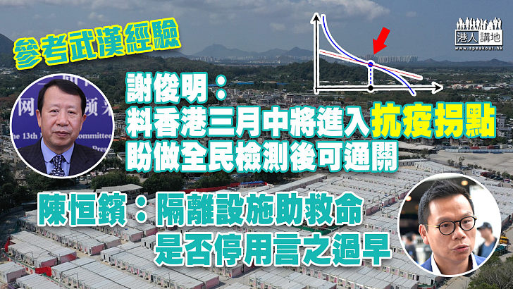 【齊心抗疫】參考武漢經驗、謝俊明：料香港三月中將進入抗疫拐點、盼做全民檢測後可通關 陳恒鑌：隔離設施助救命、是否停用言之過早