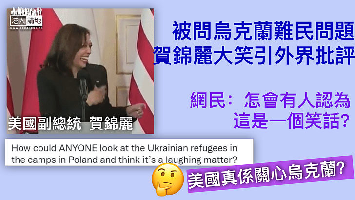 【不合時宜】被問烏克蘭難民問題 美國副總統賀錦麗大笑引外界批評