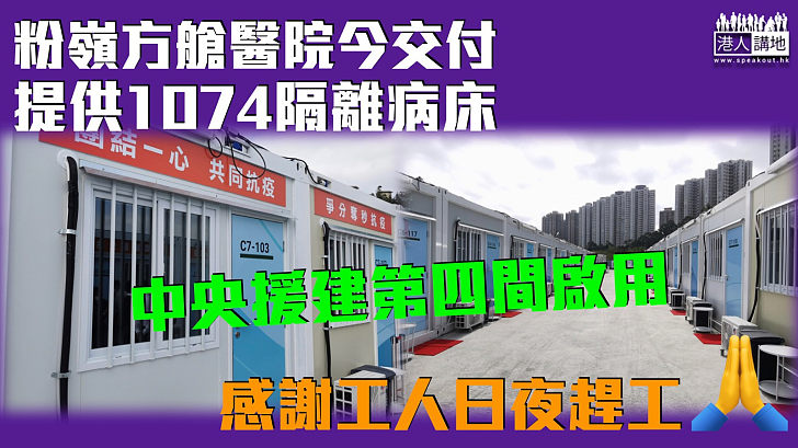 【火速建成】粉嶺方艙醫院今交付啟用 提供1074張隔離病床