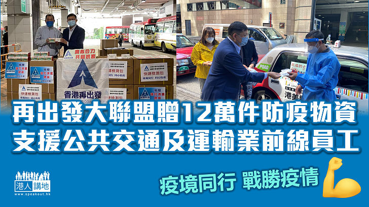 【齊心抗疫】再出發大聯盟繼續「一線員工援助行動」 贈公共交通及運輸業前線員工12萬件防疫物資