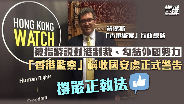 【反中亂港】「香港監察」稱收國安處正式警告 被指游說對港制裁、勾結外國勢力