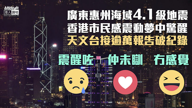 【夢中驚醒】廣東惠州海域4.1級地震 香港天文台接逾萬宗報告破紀錄