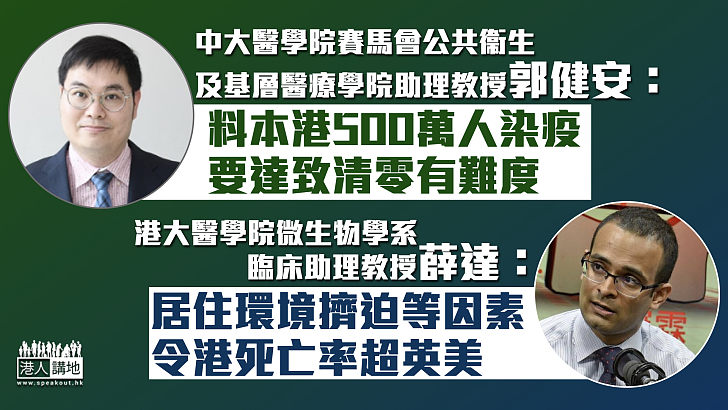 【專家之言】中大專家料本港500萬人染疫 港大學者：居住環境擠迫等問題令港死亡率超英美