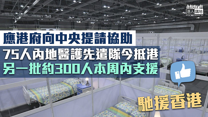 【馳援香港】75人內地醫護先遣隊今抵港 進駐亞博館隔離設施