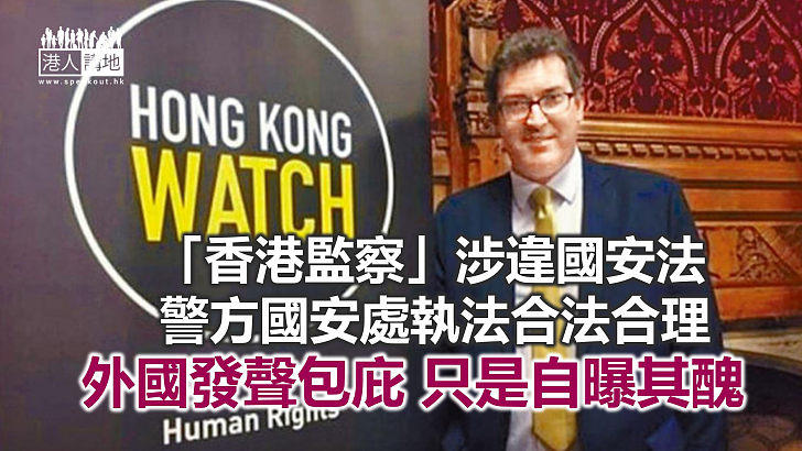 【鐵筆錚錚】「香港監察」咎由自取　外國包庇自曝其醜