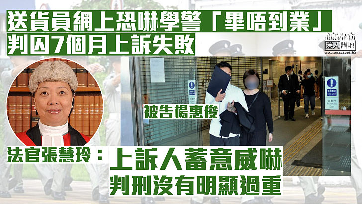 【維持原判】送貨員網上恐嚇學警「畢唔到業」囚7個月 法官駁回上訴：判刑沒明顯過重
