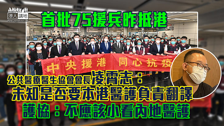 【緊急支援】首批75援兵昨抵港 凌霄志質疑欠專業註冊難追討責任 護協：不應該小看內地醫護