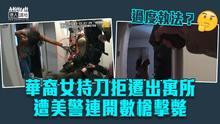【過度執法？】加州華裔女持刀拒遷出寓所 遭美警連開數槍擊斃