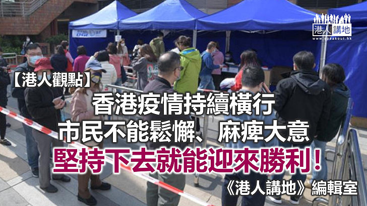 【港人觀點】疫情持續橫行 市民不能鬆懈