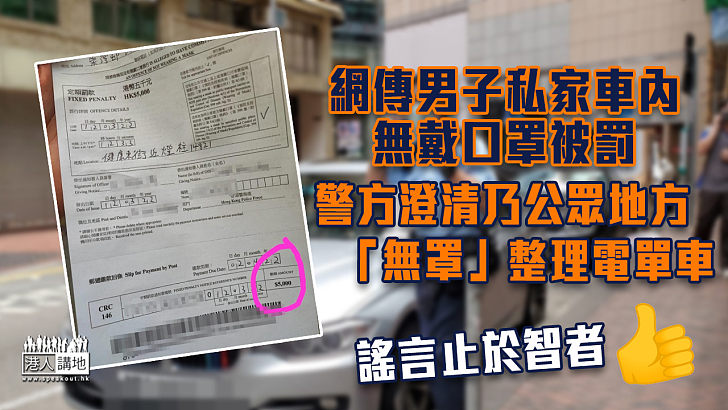 【謠言勿信】網傳男子私家車內無戴口罩被罰 警方澄清乃公眾地方「無罩」整理電單車