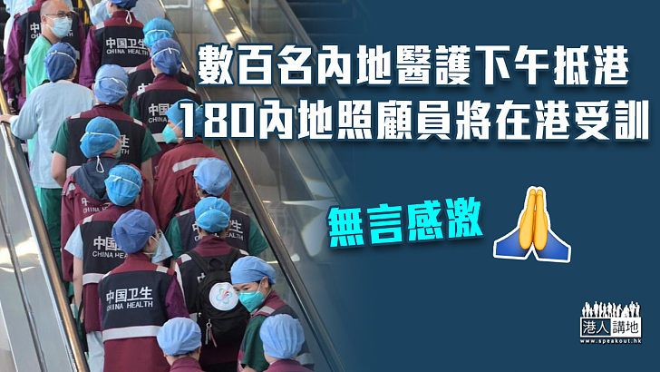 【緊急支援】數百內地醫護下午抵港 180內地照顧員將在港受訓