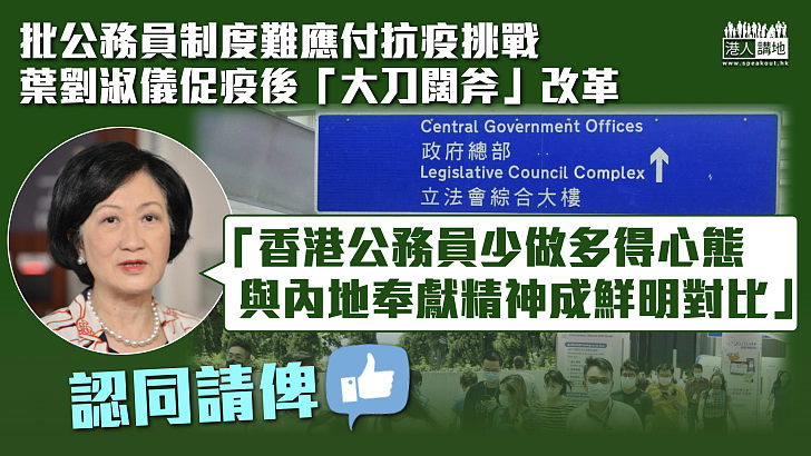 【制度過時】葉劉淑儀：香港公務員少做多得心態 與內地奉獻精神成鮮明對比
