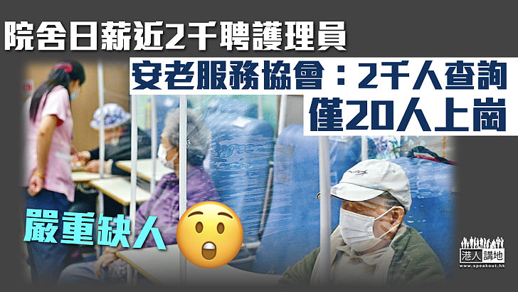 【院舍缺人】院舍日薪近2千聘護理員 安老服務協會：僅20人上崗