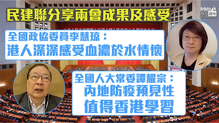 【兩會體會】民建聯分享兩會成果及感受 李慧琼：港人深深感受血濃於水情懷 譚耀宗：內地防疫預見性值得香港學習 陳仲尼：中央好錫我們