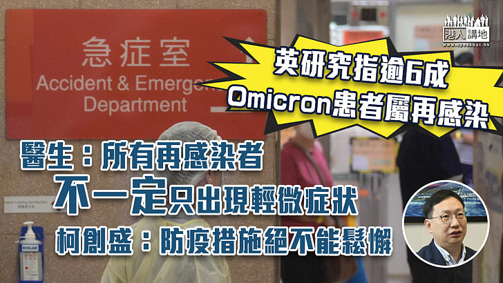 【再度確診】英研究指逾6成Omicron患者屬再感染 醫生：所有再感染者不一定只出現輕微症狀 柯創盛：防疫措施絕不能鬆懈