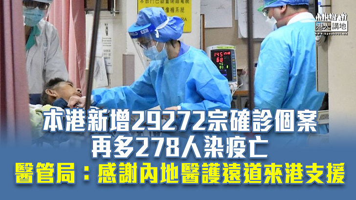 【第五波疫情】本港新增29272宗確診個案 再多278人染疫亡