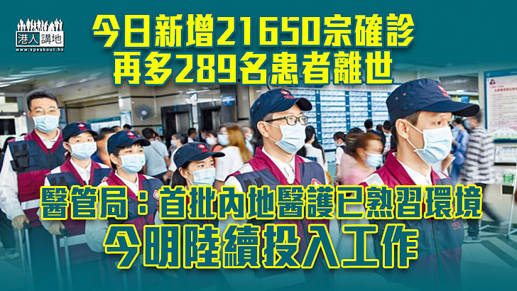 【第五波疫情】今日新增21650宗確診 再多289患者離世 醫管局：首批內地醫護已熟習環境、今明陸續投入工作