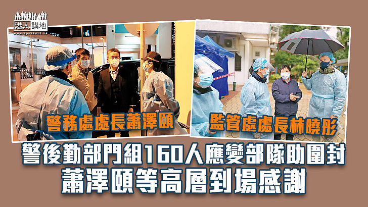 【齊心抗疫】警後勤部門組160人應變部隊助圍封 蕭澤頤等高層到場感謝