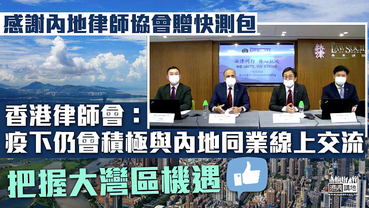 【把握大灣區機遇】香港律師會：疫下積極與內地同業線上交流