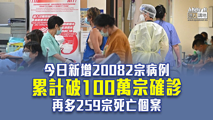 【第五波疫情】今增20082宗病例 累計破100萬宗確診 再多259宗死亡個案