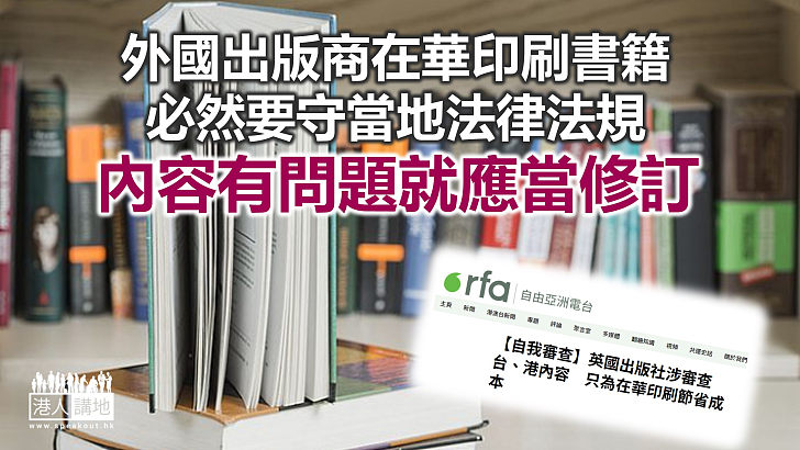 【鐵筆錚錚】外媒以輿論壓力 打壓英書商在華出書？