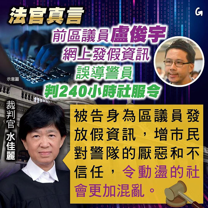 【今日網圖】法官真言：前區議員盧俊宇網上發放假資訊誤導警員 判240小時社服令