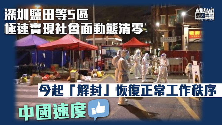 【中國速度】深圳鹽田等5區極速實現社會面動態清零 今起「解封」恢復正常工作秩序