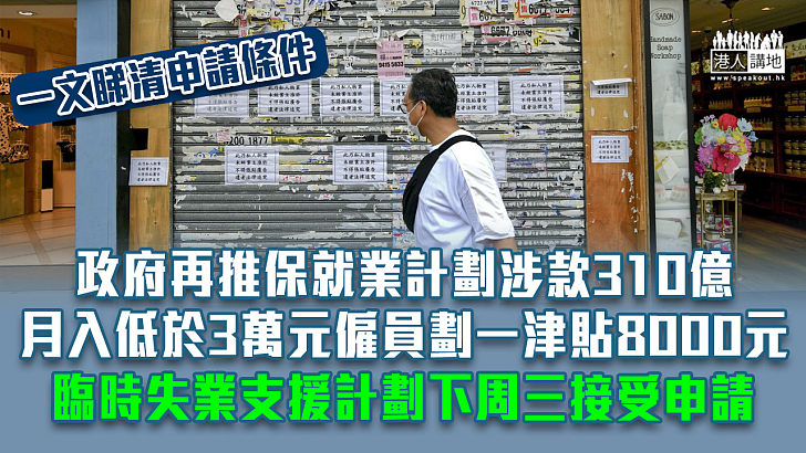 【齊心抗疫】政府再推保就業計劃涉款310億 月入低於3萬元僱員劃一津貼8000元