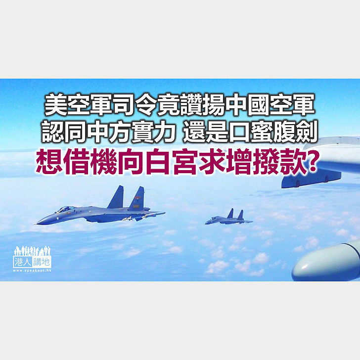 【諸行無常】美空軍司令竟讚揚中國空軍？ 港人觀點 港人講地