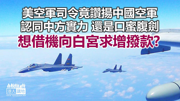 【諸行無常】美空軍司令竟讚揚中國空軍？