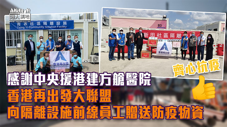 【支援抗疫】感謝中央援港建方艙醫院 香港再出發大聯盟向隔離設施前線員工贈送防疫物資