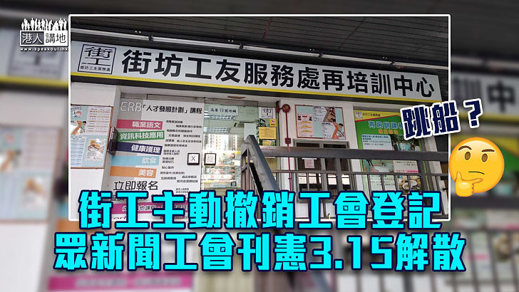 【撤銷登記】街工主動撤銷工會登記 眾新聞工會刊憲3.15解散