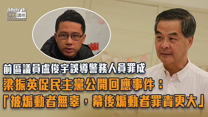 【難逃罪責】前區議員盧俊宇誤導警務人員罪成 梁振英：請民主黨公開回應事件