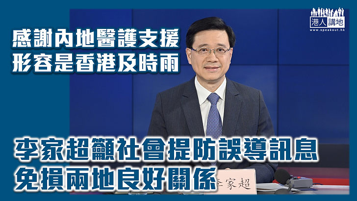 【以正視聽】李家超：內地援港醫療隊是抗疫精英 籲社會提防誤導訊息